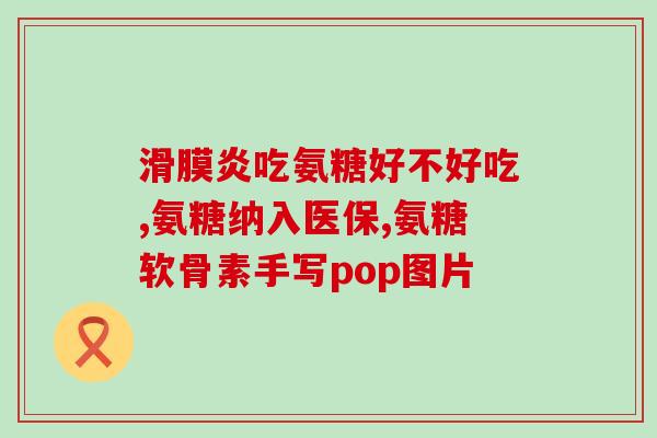 膝盖咯吱响吃氨糖(吃氨糖能减少膝盖咯吱响声？！)