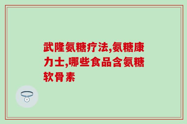 腰椎狭窄吃氨糖(改善腰椎狭窄症状，氨糖是个不错的选择)