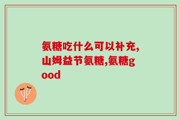 葡萄糖胺软骨素长期吃(长期服用葡萄糖胺软骨素有何影响？)