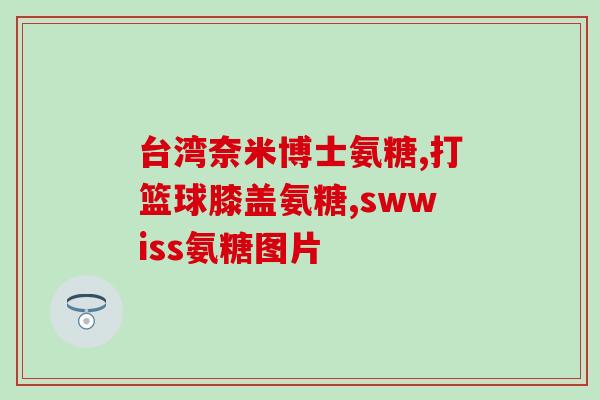 诺特兰德软骨素怎么样(诺特兰德软骨素的功效和作用是什么？)