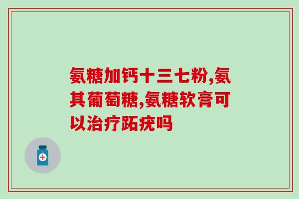 膝盖少量积液能服用氨糖吗(能否用氨糖轻度膝关节积液?) 膝盖少量积液能服用氨糖吗(能否用氨糖轻度膝关节积液?)
