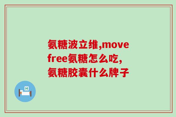 补充膝关节软骨素吃什么(膝关节软骨素补充品推荐，如何保护膝关节？