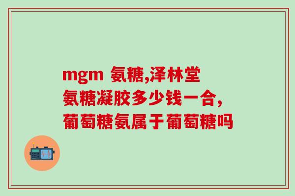 膝盖响吃硫酸氨基葡萄糖片(硫酸氨基葡萄糖片可缓解膝盖响痛)