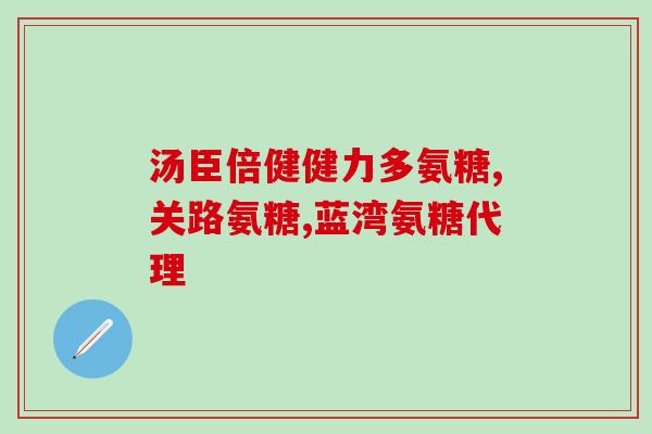 血糖高可以吃氨糖软骨片吗(控制血糖可食用氨糖软骨片吗？)