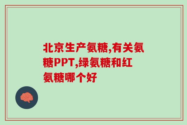 软骨氨糖怎样做的(软骨氨糖的制作方法简介) 软骨氨糖怎样做的(软骨氨糖的制作方法简介)