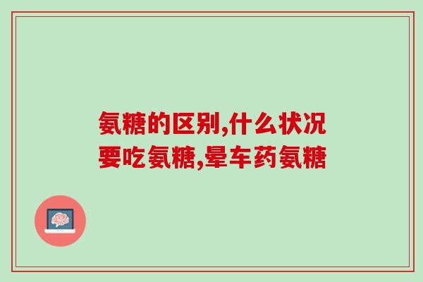 跑步膝盖疼痛吃氨糖(跑困扰：膝盖疼痛？试试氨糖吧！)