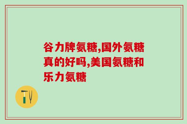 误食氨糖软骨素怎么办(食用了氨糖软骨素后出现不适症状怎么处理？)