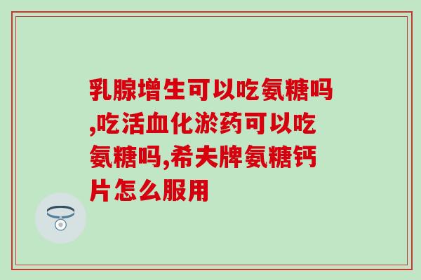 腿酸腿重可以吃氨糖吗(腿酸腿重，氨糖可缓解？看看医生怎么说！)