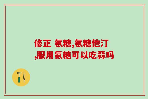 腰椎钙化吃氨糖(预防和治疗腰椎钙化，氨糖是一个好选择)