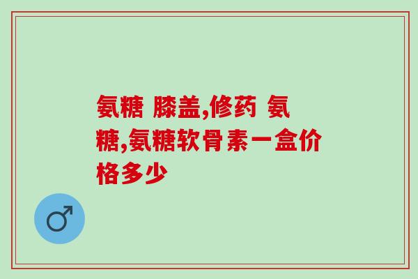 补充软骨素的食物有哪些呢(软骨素的食物有哪些？营养标杆，了解清单)