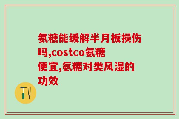 软骨素三瓶多少钱一个疗程(软骨素一套疗程多少钱？)