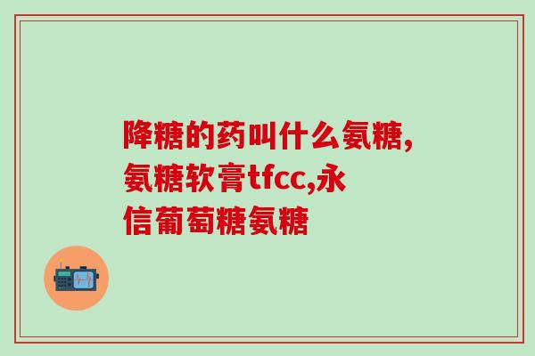 购买氨糖美欣肠溶片(购买氨糖美欣肠溶片，缓解关节疼痛)