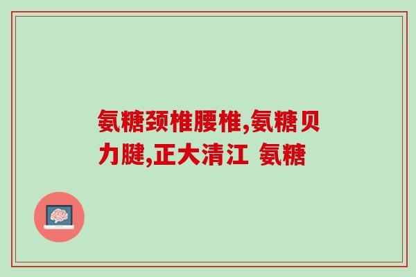 膝盖疼吃了氨糖好多了(患膝盖疼试试氨糖，效果明显)