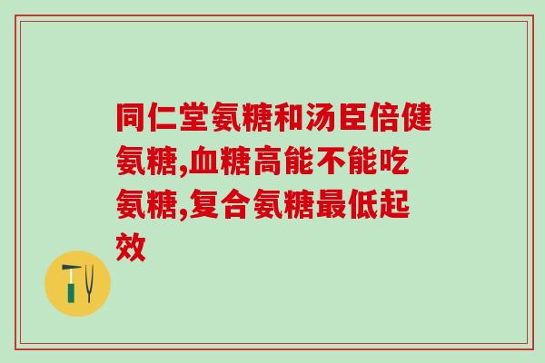 血糖偏高可以吃氨糖片吗(控制血糖有助于益气补肾：氨糖片作为辅助措施可食用。)