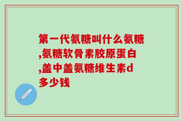 身体碰伤吃氨糖影响恢复吗(氨糖对身体碰伤恢复有影响吗？)