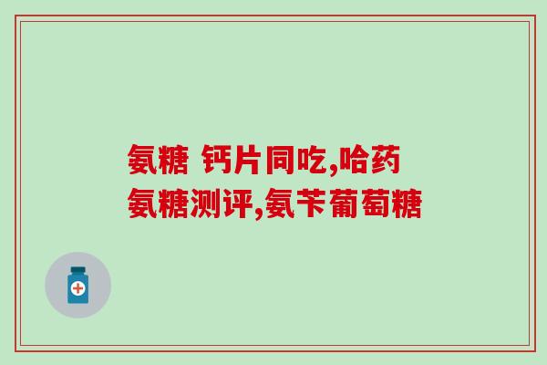 谷登鲨鱼软骨素好还是mag好(谷登鲨鱼软骨素和MAG哪个更优？- 养生必知！)