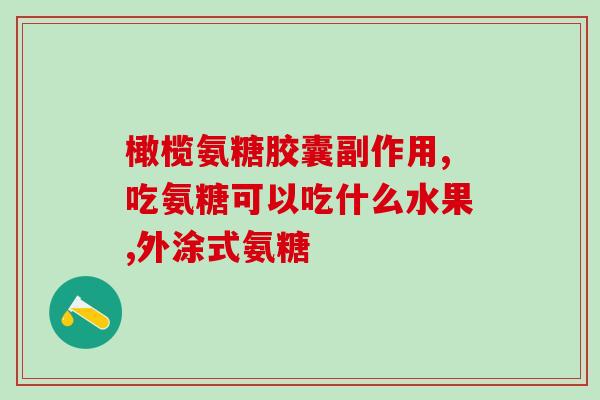 膝盖痛只吃氨糖行不行(吃氨糖能缓解膝盖疼痛？)