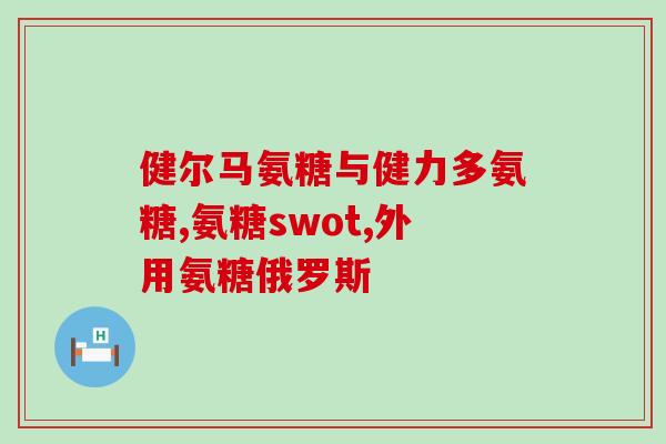 补充氨糖对痛风有无帮助(氨糖能否缓解痛风症状？)