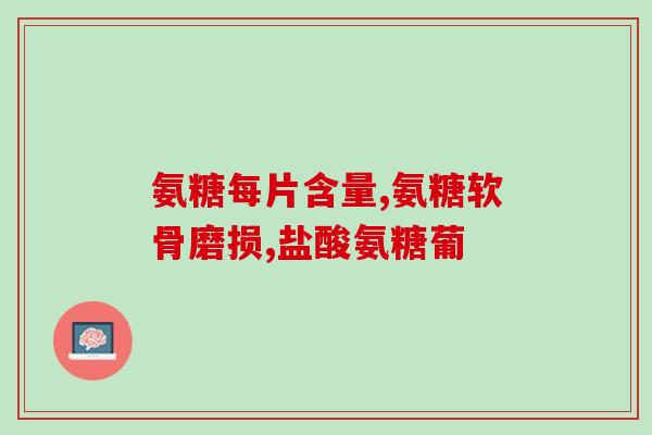 葡萄氨糖软骨素作用与功效?了解葡萄氨糖软骨素的作用和功效? 葡萄氨糖软骨素作用与功效?了解葡萄氨糖软骨素的作用和功效?
