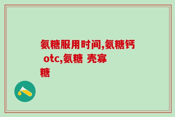 膝盖痛吃氨糖多久见效(吃氨糖缓解膝盖疼痛需要多长时间？)