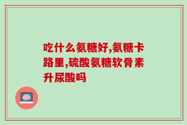补软骨素有用吗知乎(软骨素真的有效吗？如何正确使用？)
