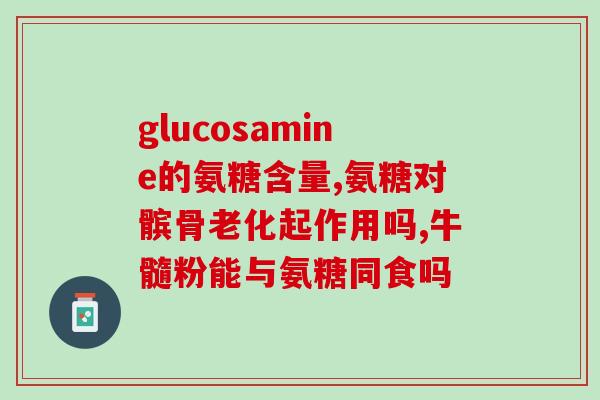 软组织损伤吃软骨素(软骨素在软组织损伤治疗中的作用及应用)