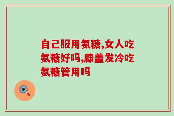 蓉大氨糖软骨素(蓉大氨糖软骨素：关节疼痛的福音)