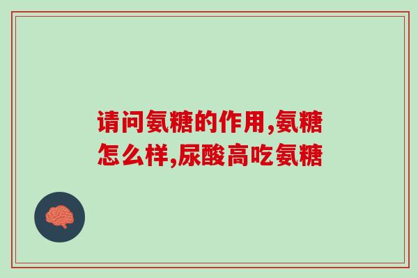 走路膝盖痛吃氨糖(让走路更轻松，氨糖帮你治疗膝盖疼痛)