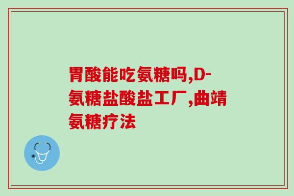 补钙吃钙片还是氨糖好些(补钙到底该吃钙片还是氨糖？建议比较一下优缺点。)