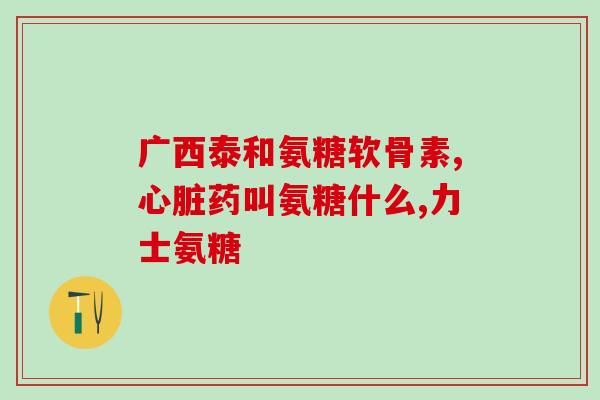 腰脱吃氨糖吗(吃氨糖能缓解腰脱症状吗？)