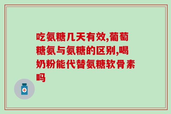 蜂蜜里有氨糖没怎么办呢(氨糖是蜂蜜的成分，有必要吗？ - 45字)
