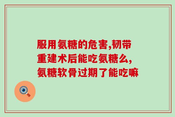 跟腱炎氨糖软骨素(跟腱炎用氨糖软骨素怎么治疗？天然制剂也有效！)