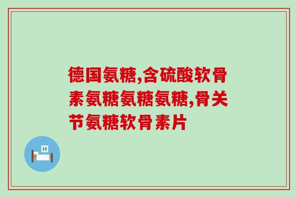 软软骨素狗狗(保护狗狗关节健康，软软骨素为好选择)