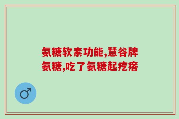 购买氨糖主要看哪些指标(如何选择优质氨糖，看准这些指标！)