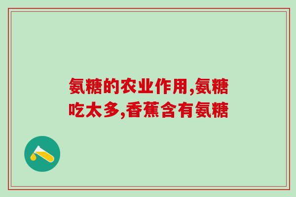 葡力植物氨糖营养(Pulice Plant-Based Amynutrition Boosting Your Health with Vegetable Ammonia Sugar)