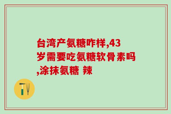 请问氨糖胶囊有什么效果(氨糖胶囊有哪些功效？)