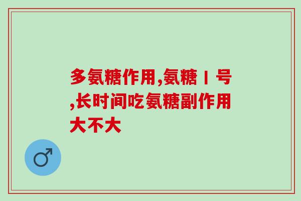 膝盖有积液吃那种氨糖(缓解膝盖积液，吃氨糖是个好选择)