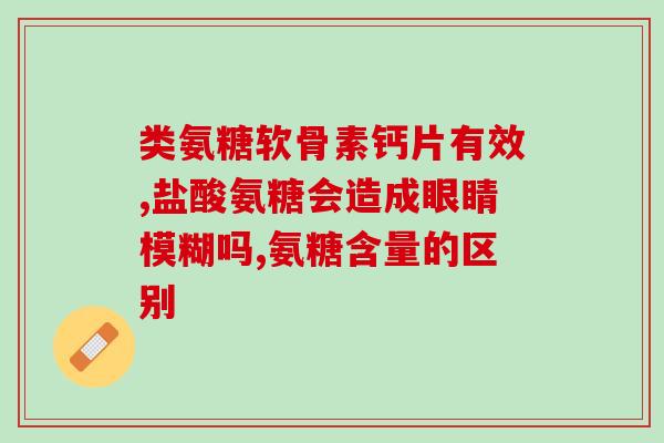 补钙氨糖软骨素品牌(推荐几款补钙软骨素品牌，护好骨骼健康！)