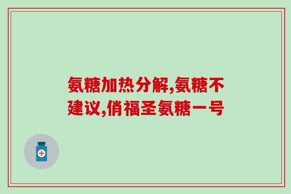 腿疼用不用吃氨糖(氨糖是否适合缓解腿疼？)