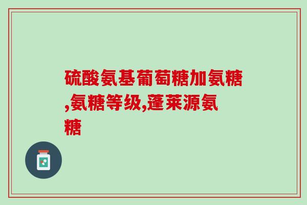 蛋壳膜氨糖的价格(蛋壳膜氨糖售价大幅下调，未来消费者可望获得更优惠的价格)