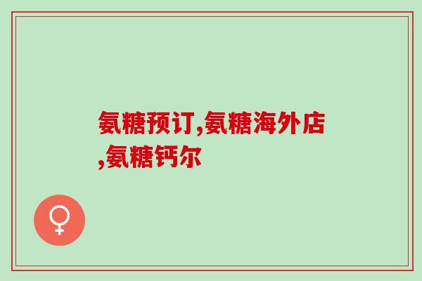 药物氨糖软骨素有哪儿(氨糖软骨素：一种有效药物，适用于哪些患者？)