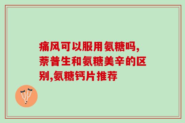 补钙需要加氨糖吗(加氨糖是否必要？补钙操作你需要了解)