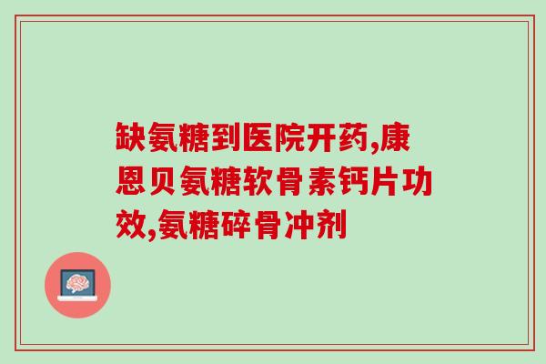 葡萄糖氨碱酸盐(葡萄糖氨碱酸盐的用途与副作用)
