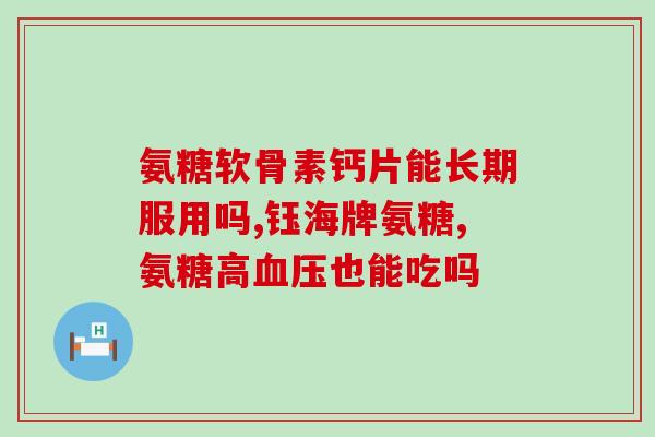 葡萄氨糖维骨力评价(Powdered Supplement of Glucosamine and Vitamin D for Bone Health)