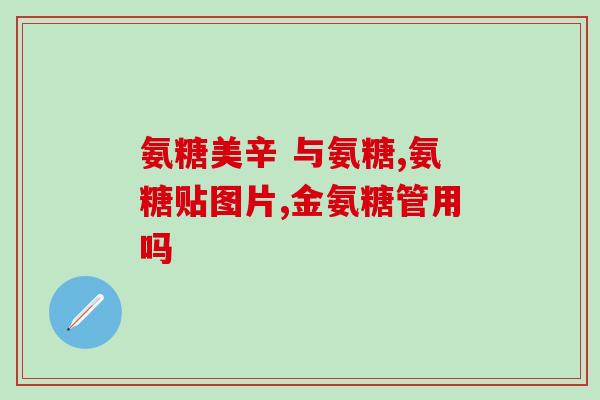 血糖临界值可以吃氨糖吗(血糖临界值能否使用氨糖？)