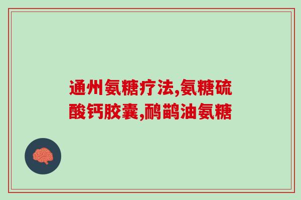 身体缺软骨素吃氨糖管用吗(软骨素不足是否可用氨糖补充？)