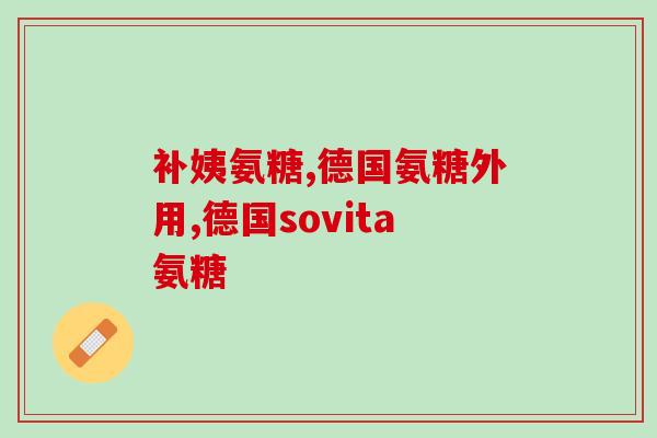 膝盖响可以吃氨糖软骨素吗(膝盖响声求解：是否适合食用氨糖软骨素？)