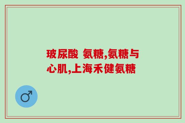 血透病人能吃氨糖软骨素吗(血透患者是否能食用氨糖软骨素？)
