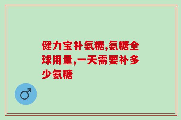 跟骨刺吃氨糖软骨素(一种自然食品或有助于缓解骨刺，氨糖软骨素的作用研究简述)