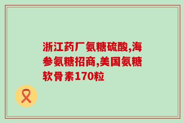许昌氨糖(许昌市量产氨糖 为糖尿病患者带来福音)